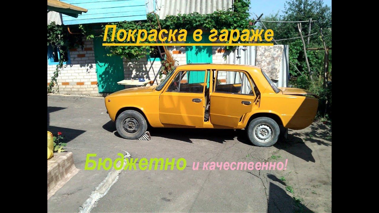 Покраска ВАЗ 2101 копейка дешево,гараж,оживление #2101