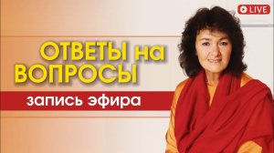 ОТВЕТЫ НА ВОПРОСЫ | Марина Таргакова | Прямой эфир