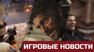 The Last of Us Remake, Battlefield Reality Mod и очередной сериал от Netflix. Игровые новости.