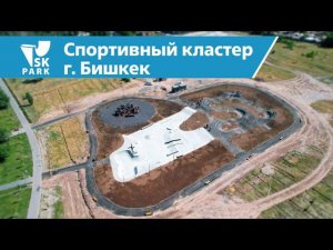 СПОРТИВНЫЙ ЭКСТРИМ КЛАСТЕР В БИШКЕКЕ | SPORT CLUSTER IN BISHKEK BY SK PARK