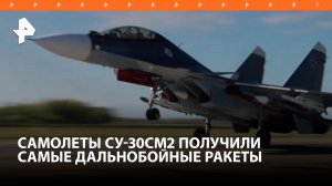 Су-30СМ2 вооружили самыми дальнобойными ракетами в мире / РЕН Новости