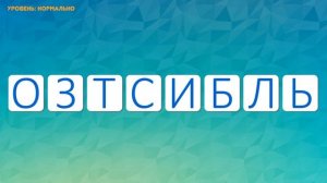 Анаграмма из букв. Угадай слово. Загадки на логику