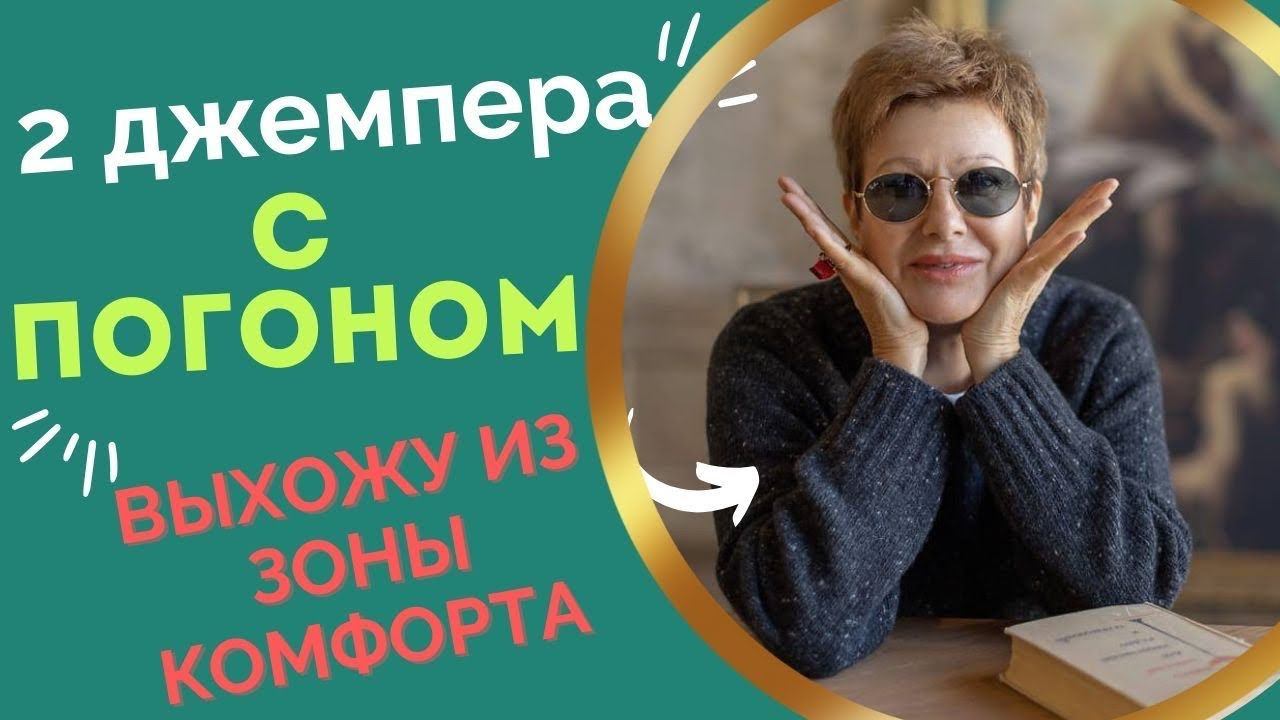 2 ДЖЕМПЕРА С ПОГОНОМ || Выхожу из зоны комфорта смотреть онлайн