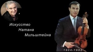 М.Казиник. Скрипач 20 века Натан Мильштейн