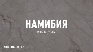 НАМИБИЯ КЛАССИК LLR - керамогранит под мрамор марки Идальго