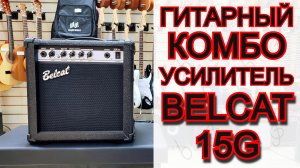 Гитарный комбоусилитель Belcat 15G 15Вт | мини обзор от MAJOR MUSIC