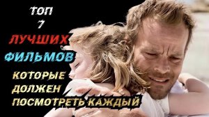 ТОП ФИЛЬМОВ КОТОРЫЕ МЕНЯЮТ МИРОВОЗЗРЕНИЕ