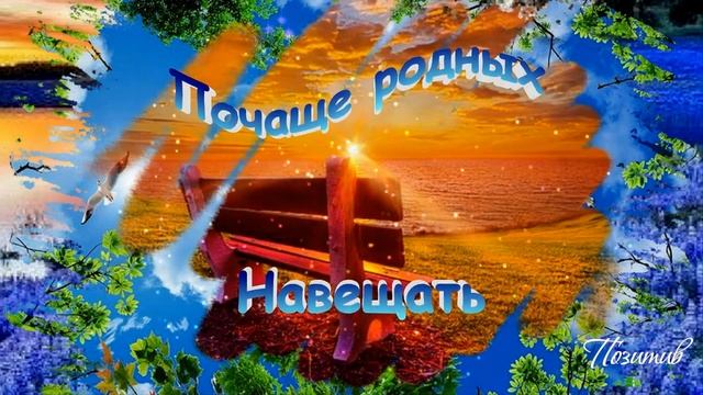Добрые пожелания друзьям  Душевные стихи о жизни. Берегите друг друга!