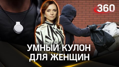 Непростое украшение: нажимаешь на кулон – приезжает полиция | Екатерина Малашенко