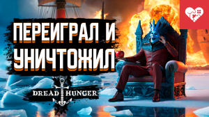 Амогус всех переиграл и уничтожил | Dread Hunger