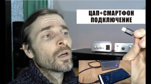 ЦАП+смартфон подключение