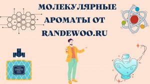 Обзор на аромабокс Молекулярных ароматов от Рандеву