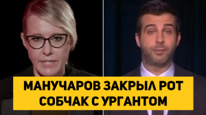 Манучаров закрыл рот Собчак с Ургантом за неадекватную критику в своем ролике