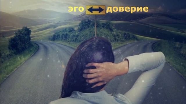 Cмирение , Доверие