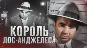 КРИМИНАЛЬНЫЙ КОРОЛЬ ЛОС-АНДЖЕЛЕСА - ИСТОРИЯ МИККИ КОЭНА