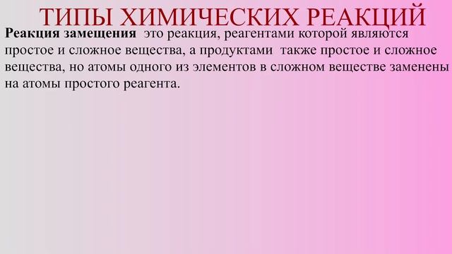 ТИПЫ ХИМИЧЕСКИХ РЕАКЦИЙ смотреть онлайн
