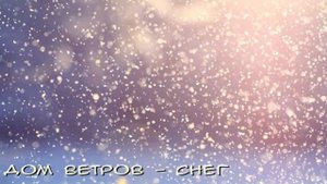 Дом ветров - Снег