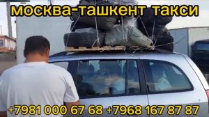 москва-узбекистан такси москва-ташкент такси россия-узбекистан такси