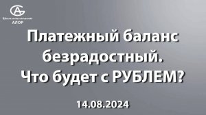 Платежный баланс безрадостный. Что будет с РУБЛЕМ?