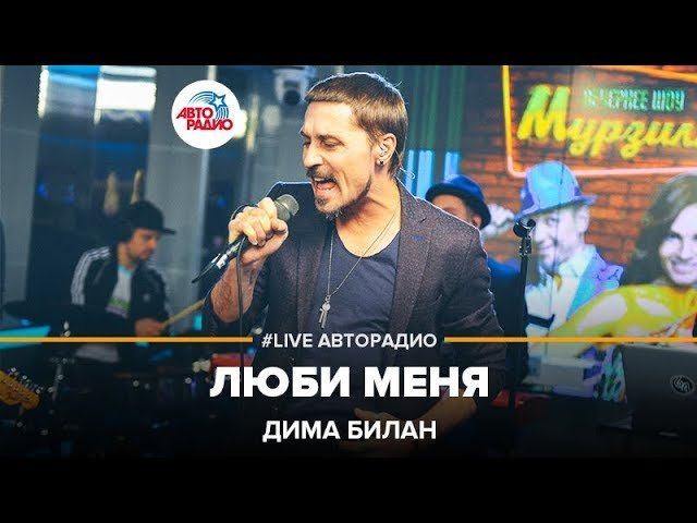 Дима Билан - Люби Меня (LIVE @ Авторадио)