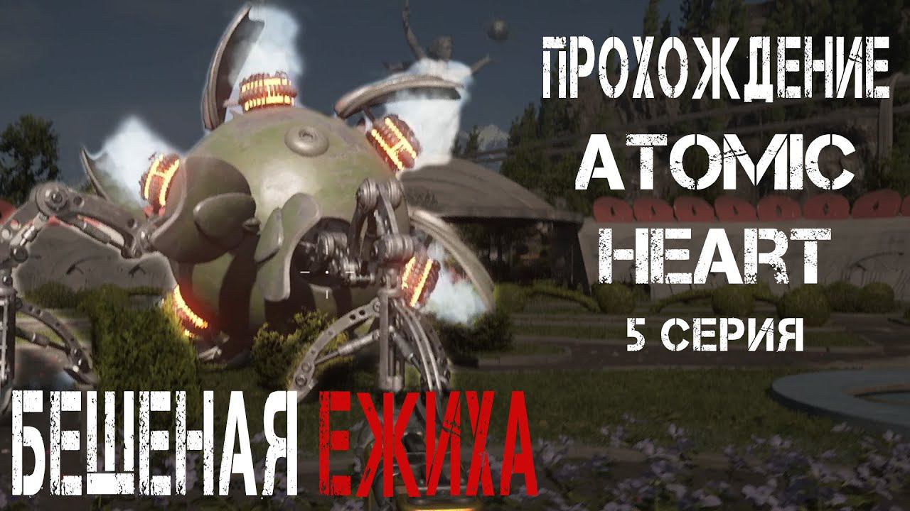 БЕШЕНАЯ ЕЖИХА ► Atomic Heart #5 смотреть онлайн