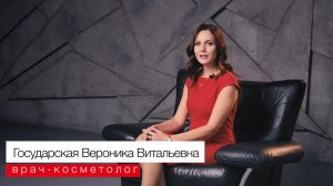 Вероника Государская- знакомьтесь с врачом-косметологом, экспертом Клиники Grandmed