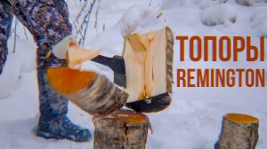 Обзор и тест Топоров Ремингтон. Universal Axe. Hiking Axe. Топор-колун Remington Carpenter Axe