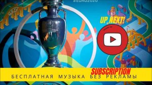 МУЗЫКА ЕВРО 2020 БЕЗ РЕКЛАМЫ
