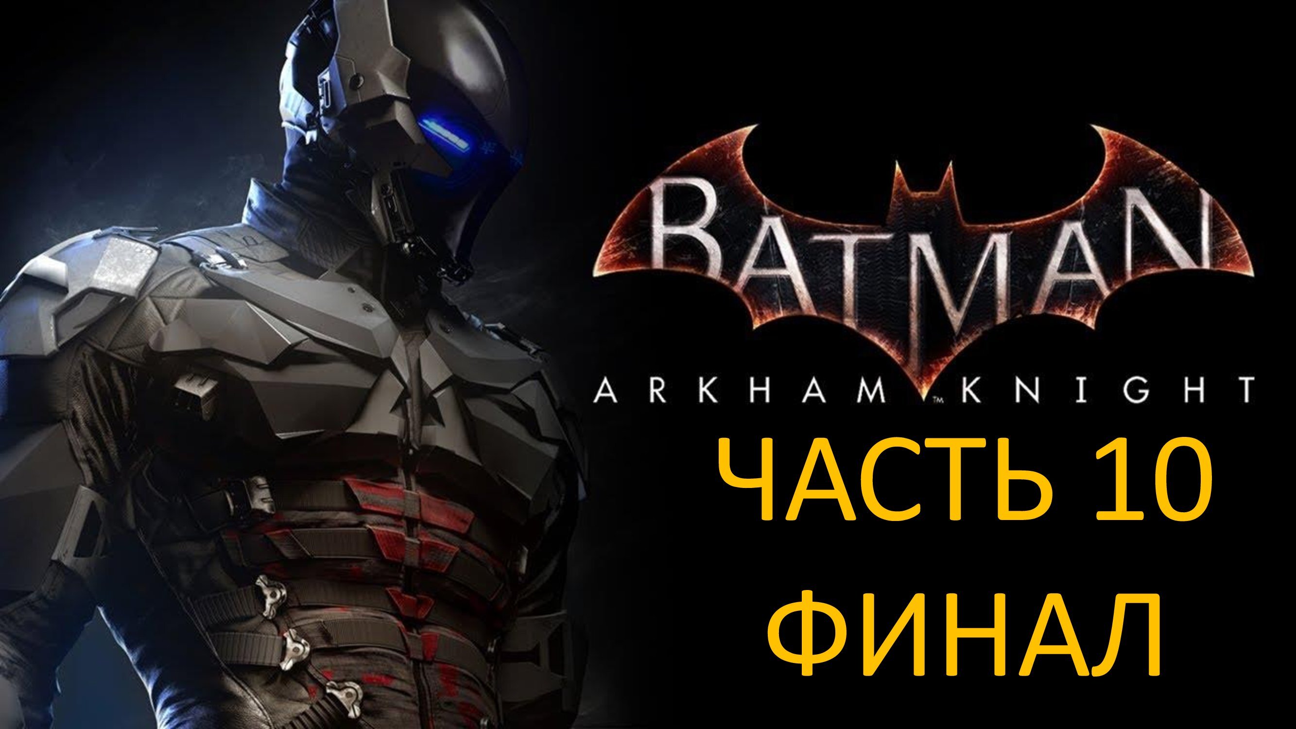 BATMAN ARKHAM KNIGHT - ЧАСТЬ 10 - СТРАХ - ФИНАЛ