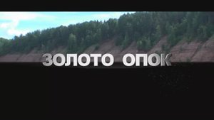 Золото опок, трейлер