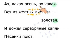 Ах, какая осень. Минусовка со слежением по тексту. Колорифмика.