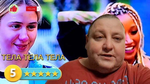 ТЕЛА ТЕЛА ТЕЛА