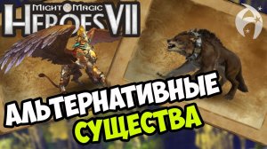 ГЕРОИ 7 ➤ Обзор Мода на Альтернативных Существ (AC MOD)