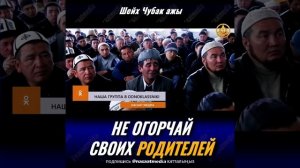 НЕ ОГОРЧАЙ СВОИХ РОДИТЕЛЕЙ. ШЕЙХ ЧУБАК АЖЫ ЖАЛИЛОВ