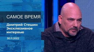 Дмитрий Стешин. Самое время. Фрагмент информационного канала от 30.11.2022