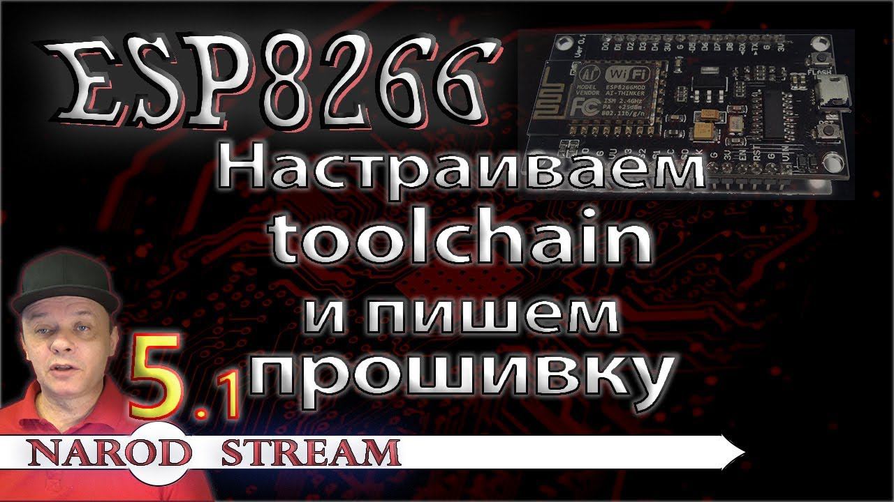 Программирование МК ESP8266. Урок 5. Настраиваем toolchain. Первая прошивка в IDE Eclipse. Часть 1