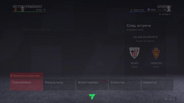 FC 24 ФИФА карьера игрок