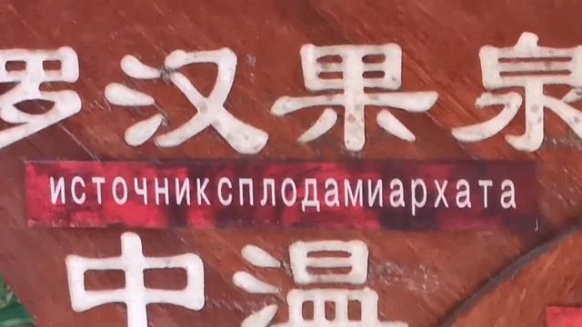 Экскурсия на о. Хайнань. Термальные источники Баньлин