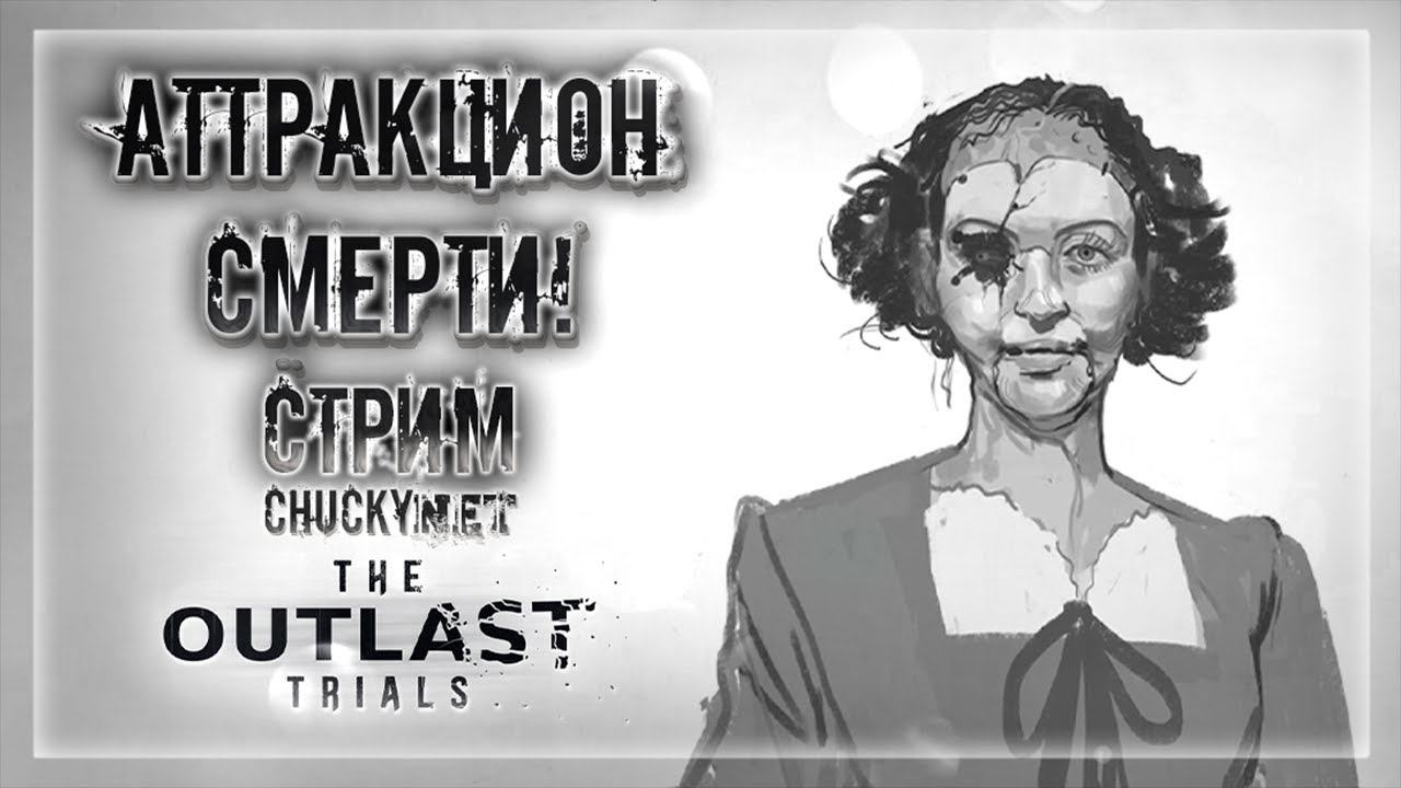 ЛАМПОВЫЕ ПОДКРАДУЛИ! АТТРАКЦИОН СМЕРТИ! | Стрим #4 | Играем в The Outlast Trials