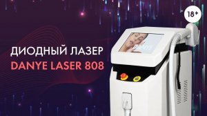 Диодный лазер DANYE LASER 808. LASERTECH