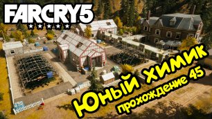 Юный химик - Far Cry 5: прохождение #45