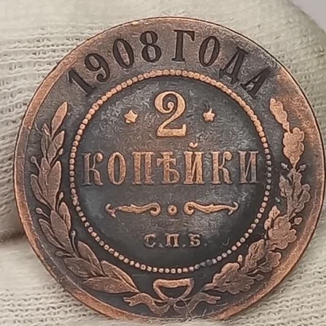 2 копейки 1908 года..