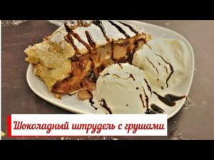 Шоколадный штрудель с грушами. Вкусный десерт.