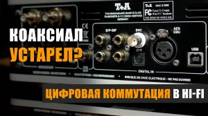 Коаксиал устарел? Разбираемся с цифровой коммутацией.