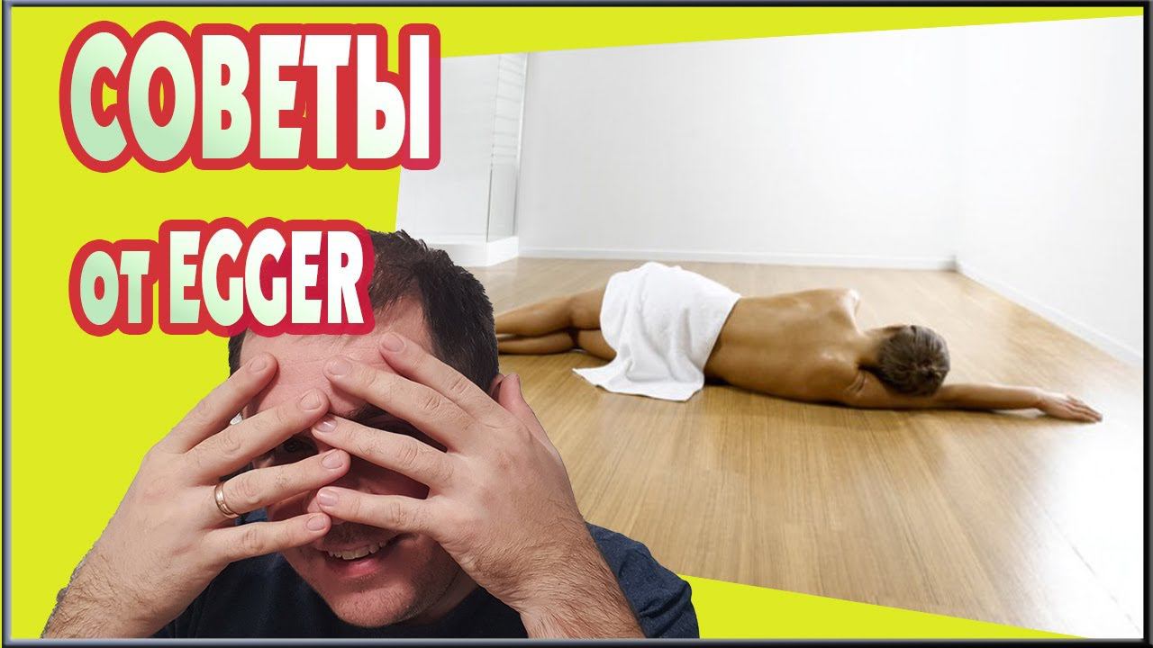 Как правильно укладывать ламинат? УКЛАДКА ЛАМИНАТА ОТ EGGER.