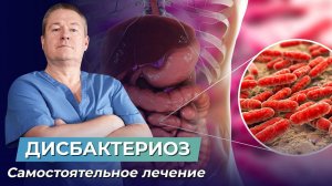 ДИСБАКТЕРИОЗ. Нарушение микрофлоры кишечника. Вздутие. КАК ВЫЛЕЧИТЬ САМОСТОЯТЕЛЬНО ДОМА