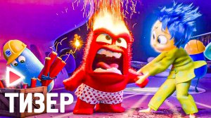 Головоломка 2 I Русский тизер (Дубляж, 2023) Мультфильм