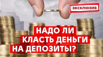 Вклады в банках приносят в убытки? Реальная доходность банковских вкладов. Инвестиции. Инфляция