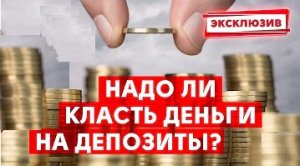 Вклады в банках приносят в убытки? Реальная доходность банковских вкладов. Инвестиции. Инфляция