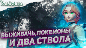 НЕ ЯПОНСКОЕ БЕЗУМИЕ➤ Прохождение Palworld на русском➤ Палворлд➤ Часть 1